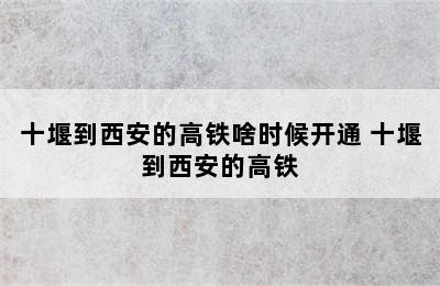 十堰到西安的高铁啥时候开通 十堰到西安的高铁